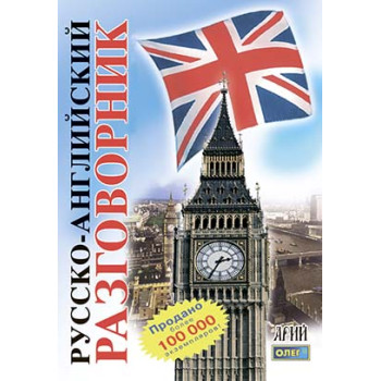 Книга Русско-английский разговорник - Олег Таланов