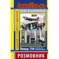 Книга Разговорник в рисунках Английский язык (750 слов) (укр.)