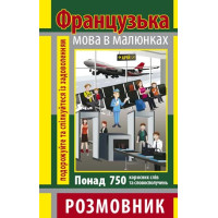Разговорник в рисунках ФРАНЦУЗСКИЙ ЯЗЫК (750 слов)