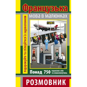 Книга Разговорник в рисунках ФРАНЦУЗСКИЙ ЯЗЫК (750 слов)