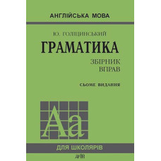 Грамматика английский язык. Сборник упражнений. 7 издание (укр.)