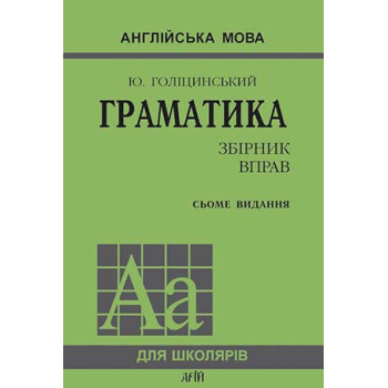 Книга Грамматика английский язык. Сборник упражнений. 7 издание (укр.)