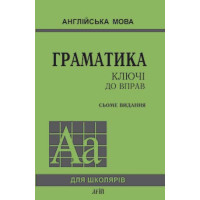  Книга Грамматика. Ключи к упражнениям 7-е издание                                                                      