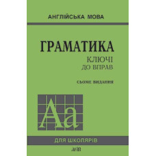  Книга Грамматика. Ключи к упражнениям 7-е издание                                                                      