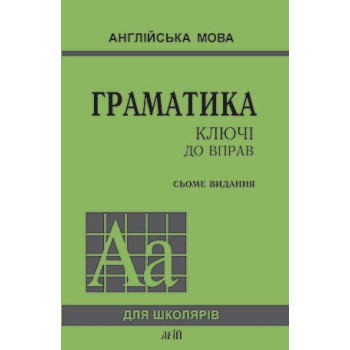  Книга Грамматика. Ключи к упражнениям 7-е издание                                                                      