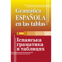 Книга испанская грамматика в таблицах