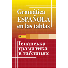 Книга испанская грамматика в таблицах
