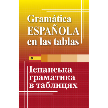Книга испанская грамматика в таблицах