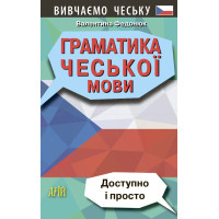 Книга Грамматика ЧЕШСКОГО ЯЗЫКА