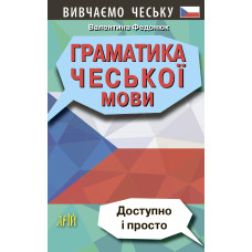 Книга Грамматика ЧЕШСКОГО ЯЗЫКА