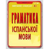 Грамматика ИСПАНСКОГО языка
