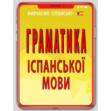 Грамматика ИСПАНСКОГО языка