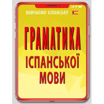 Книга Грамматика ИСПАНСКОГО языка