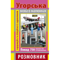 Разговорник в рисунках ВЕНГЕРСКИЙ ЯЗЫК (750 слов)