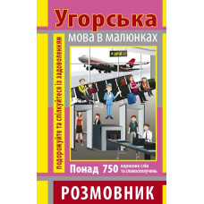Разговорник в рисунках ВЕНГЕРСКИЙ ЯЗЫК (750 слов)