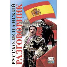 Русско-испанский разговорник