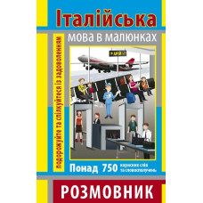 Книга Разговорник в рисунках ИТАЛЬЯНСКИЙ ЯЗЫК (750 слов)