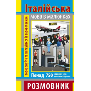 Книга Разговорник в рисунках ИТАЛЬЯНСКИЙ ЯЗЫК (750 слов)