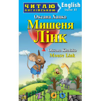 Книга Мышонок ЛИНК