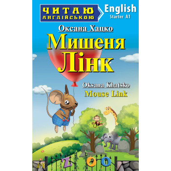 Книга Мышонок ЛИНК