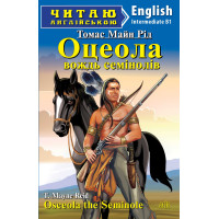Книга ОЦЕОЛА, вождь семинолов