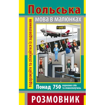 Книга Разговорник в рисунках ПОЛЬСКИЙ ЯЗЫК (750 слов)