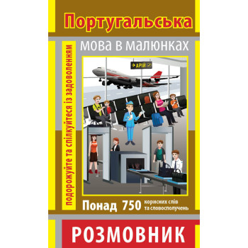 Книга Разговорник в рисунках ПОРТУГАЛЬСКИЙ ЯЗЫК (750 слов)