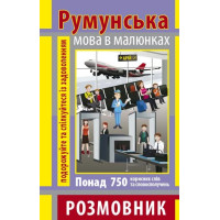 Разговорник в рисунках РУМЫНСКИЙ ЯЗЫК (750 слов)