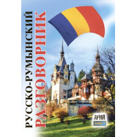 Русско-румынский разговорник