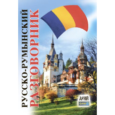 Русско-румынский разговорник
