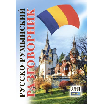 Книга Русско-румынский разговорник