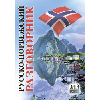 Книга Русско-норвежский разговорник - Олег Таланов