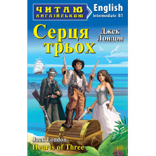 Книга Сердца трех