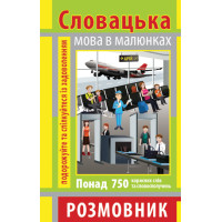 Разговорник в рисунках СЛОВАЦКИЙ ЯЗЫК (750 слов)