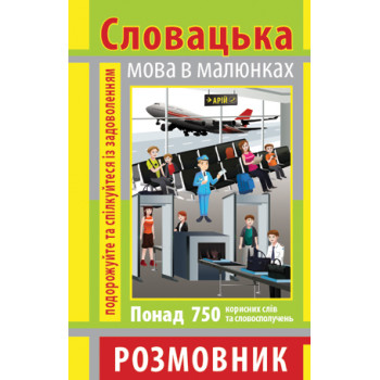 Книга Разговорник в рисунках СЛОВАЦКИЙ ЯЗЫК (750 слов)