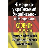  Книга Немецко-украинский, украинско-немецкий словарь 100 тысяч слов