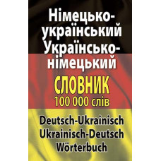  Книга Немецко-украинский, украинско-немецкий словарь 100 тысяч слов