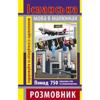 Книга Разговорник в рисунках ИСПАНСКИЙ ЯЗЫК (750 слов)