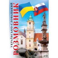 Книга Украинско-словацкий разговорник - Валентина Федонюк