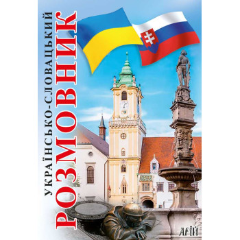 Книга Украинско-словацкий разговорник - Валентина Федонюк