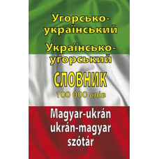 Книга Венгерско-украинский, украинско-венгерский словарь 100 тысяч слов