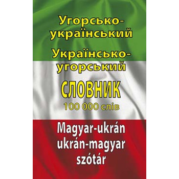  Книга Венгерско-украинский, украинско-венгерский словарь 100 тысяч слов