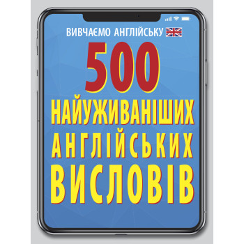 Книга 500 наиболее употребляемых АНГЛИЙСКИХ изречений