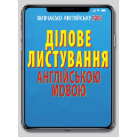 Ділове листування АНГЛІЙСЬКОЮ мовою
