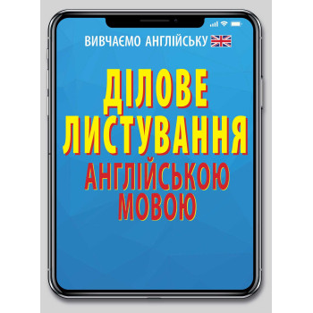 Ділове листування АНГЛІЙСЬКОЮ мовою