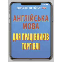 Книга Английский язык для работников торговли