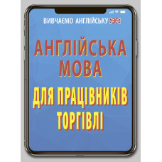 Книга Английский язык для работников торговли