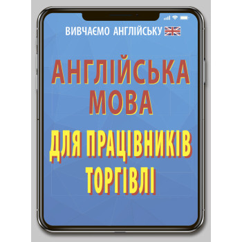 Книга Английский язык для работников торговли