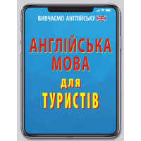 Англійська мова для ТУРИСТІВ