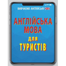 Англійська мова для ТУРИСТІВ